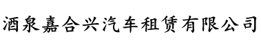 酒泉嘉合兴汽车租赁有限公司